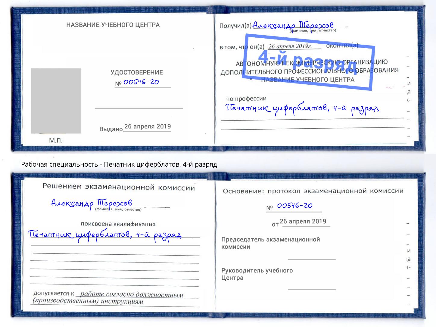 корочка 4-й разряд Печатник циферблатов Бор