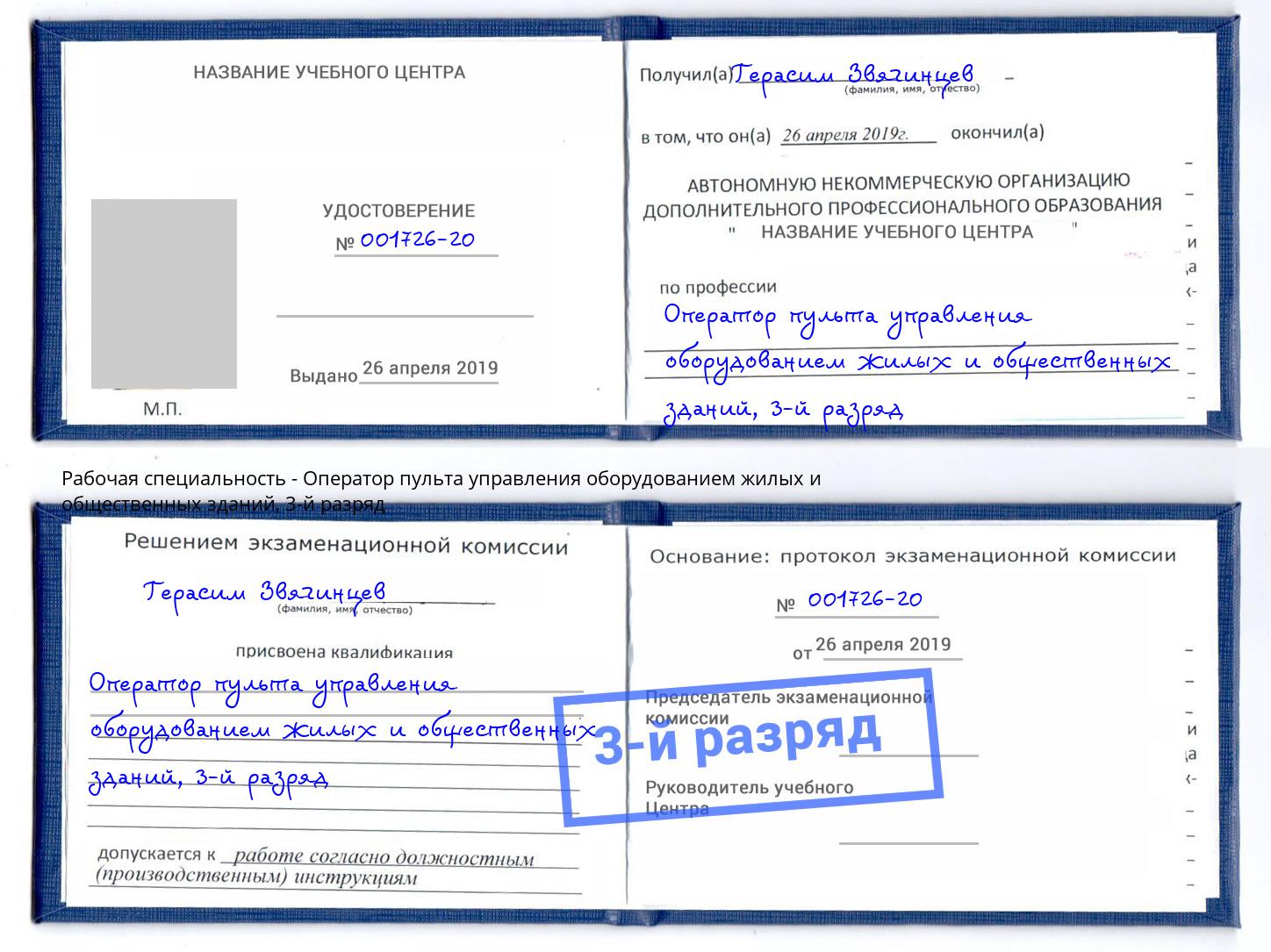 корочка 3-й разряд Оператор пульта управления оборудованием жилых и общественных зданий Бор