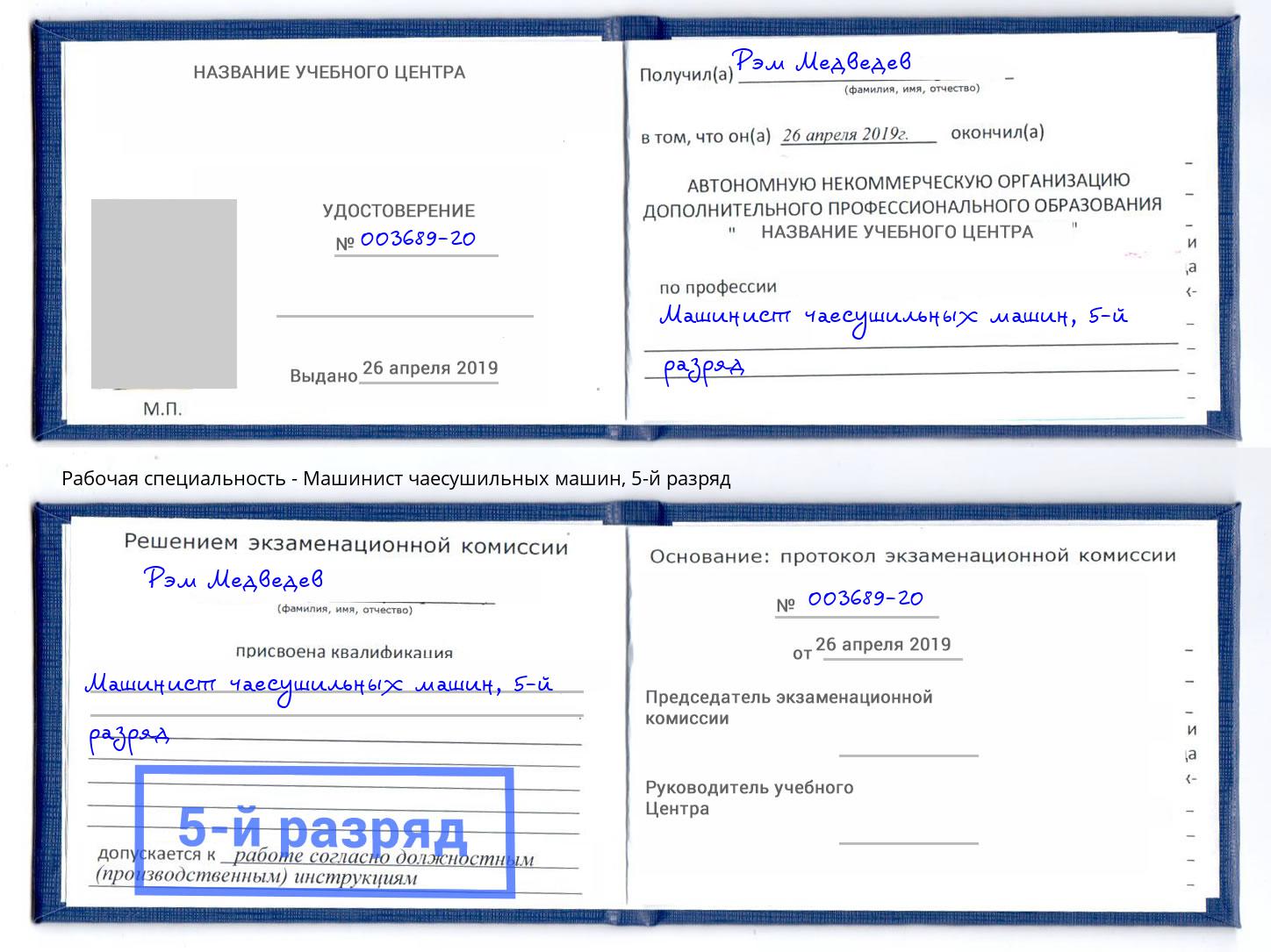 корочка 5-й разряд Машинист чаесушильных машин Бор