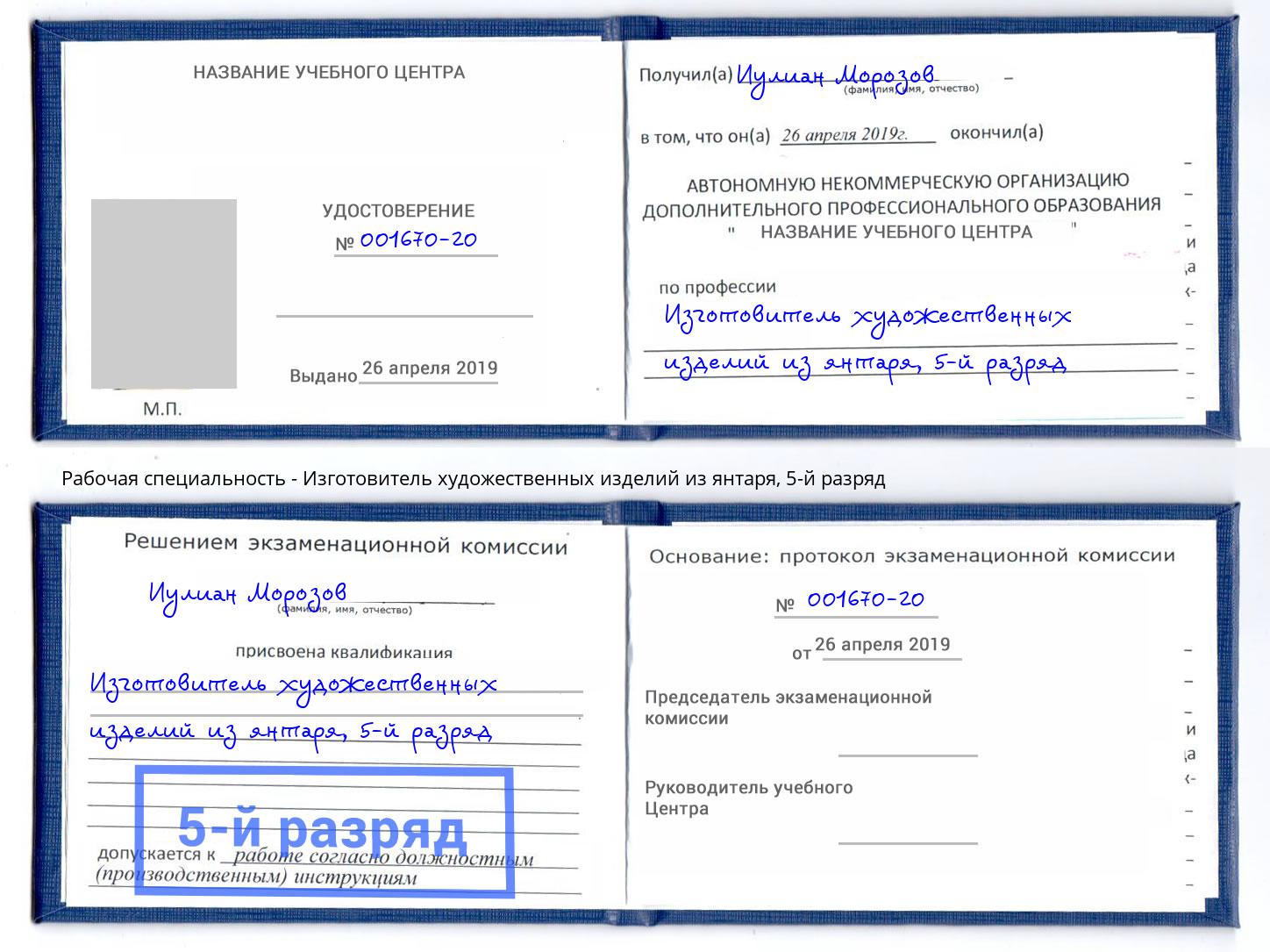 корочка 5-й разряд Изготовитель художественных изделий из янтаря Бор