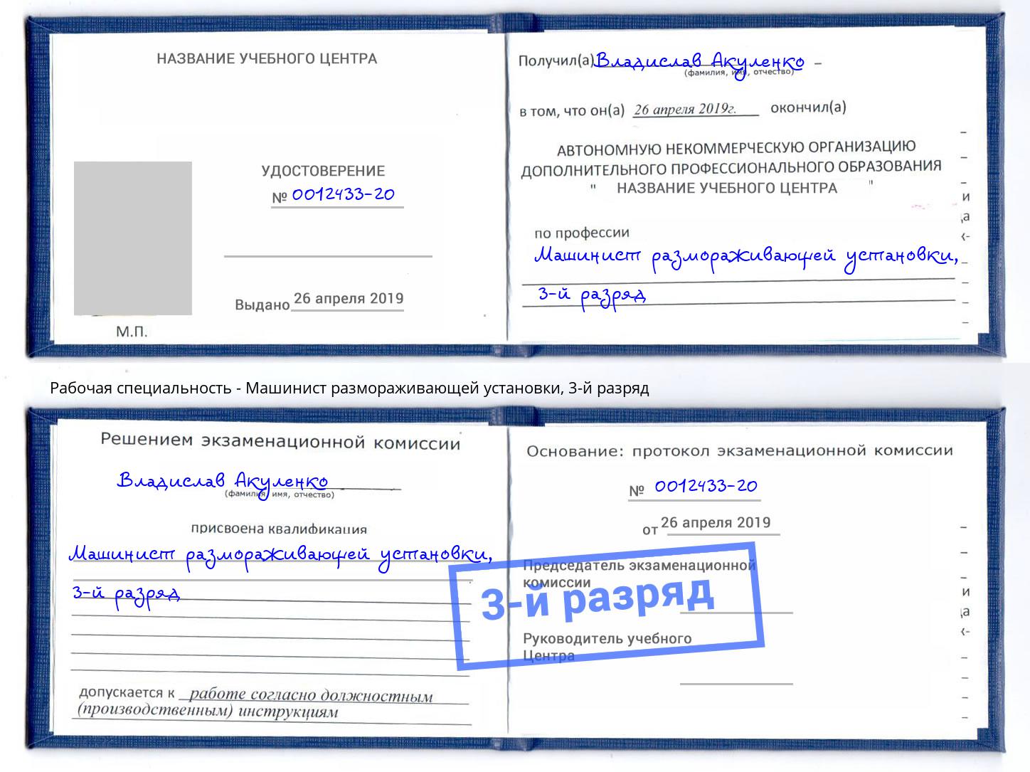 корочка 3-й разряд Машинист размораживающей установки Бор
