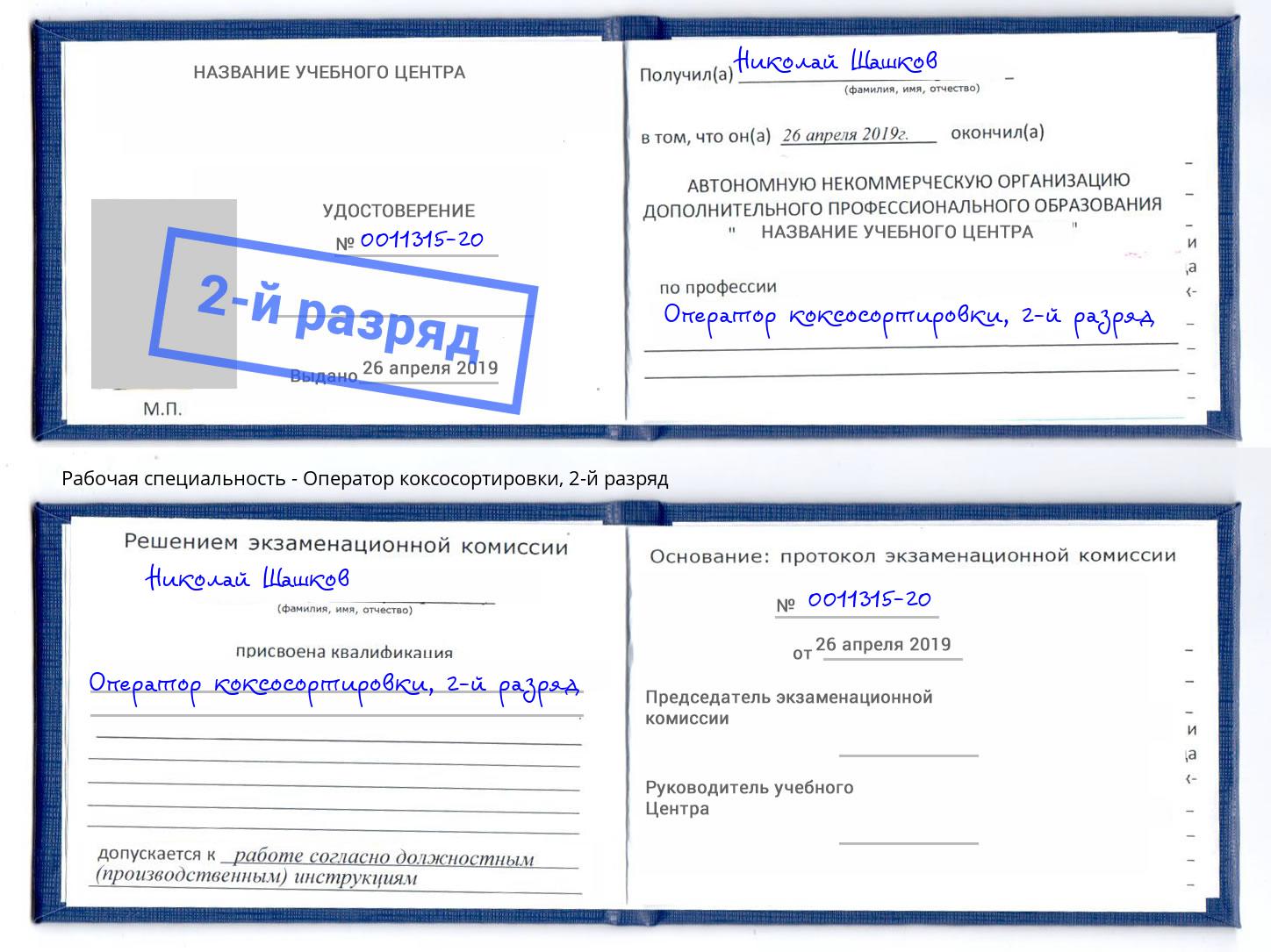 корочка 2-й разряд Оператор коксосортировки Бор