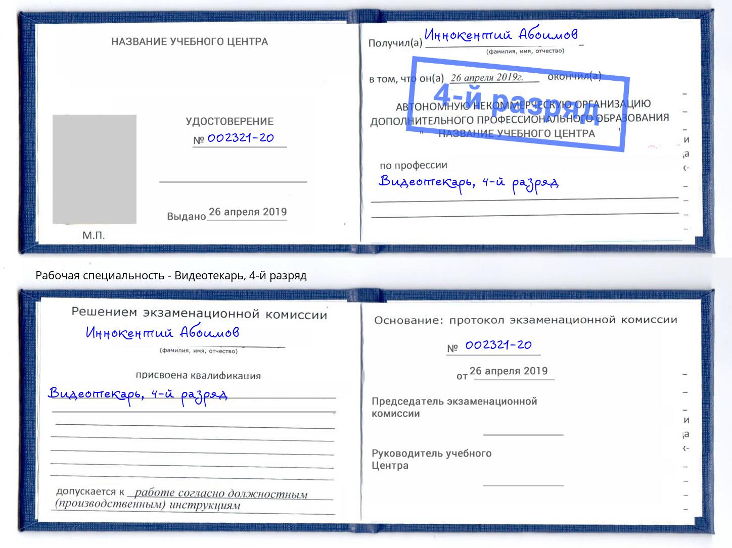 корочка 4-й разряд Видеотекарь Бор