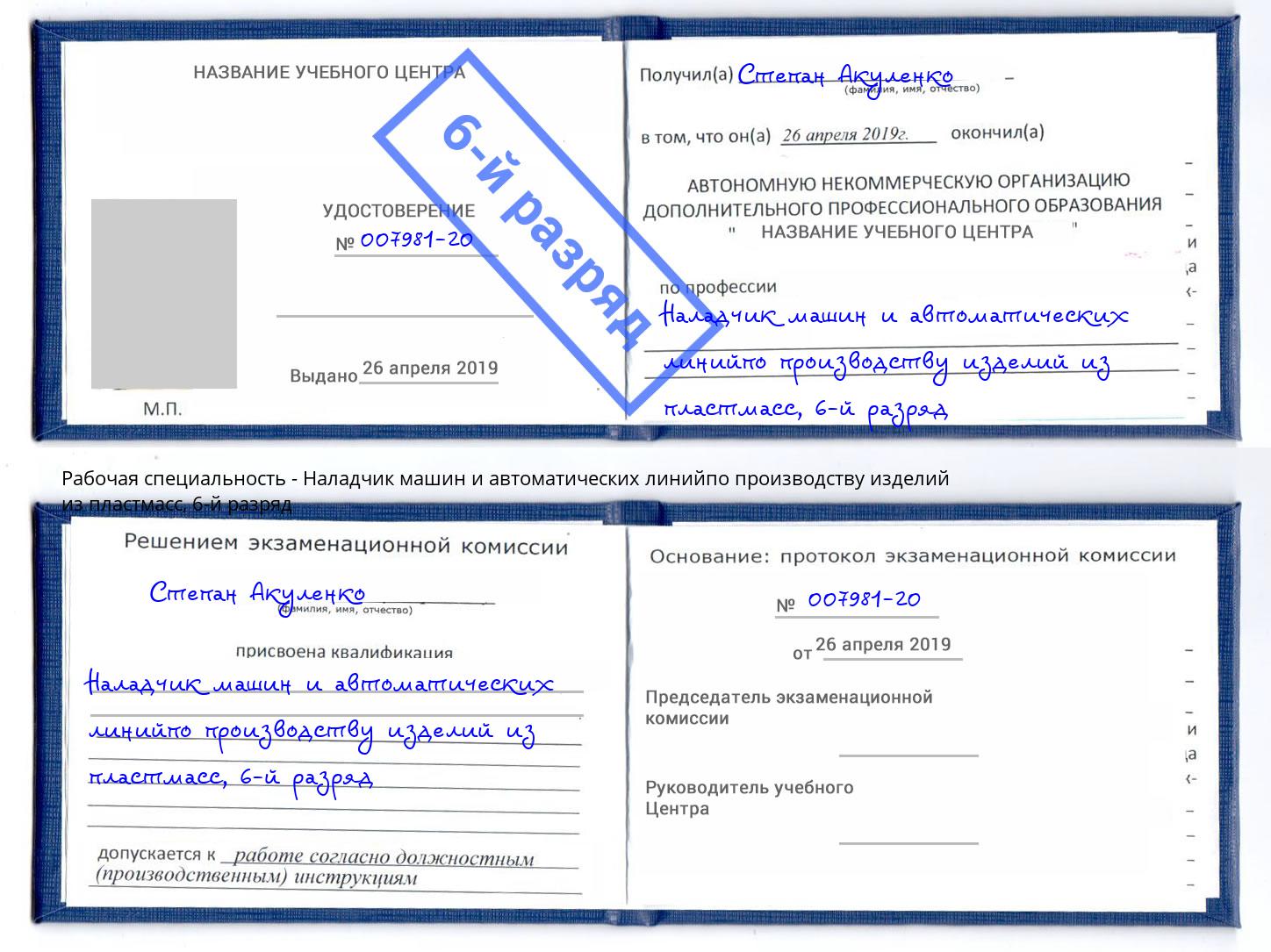 корочка 6-й разряд Наладчик машин и автоматических линийпо производству изделий из пластмасс Бор