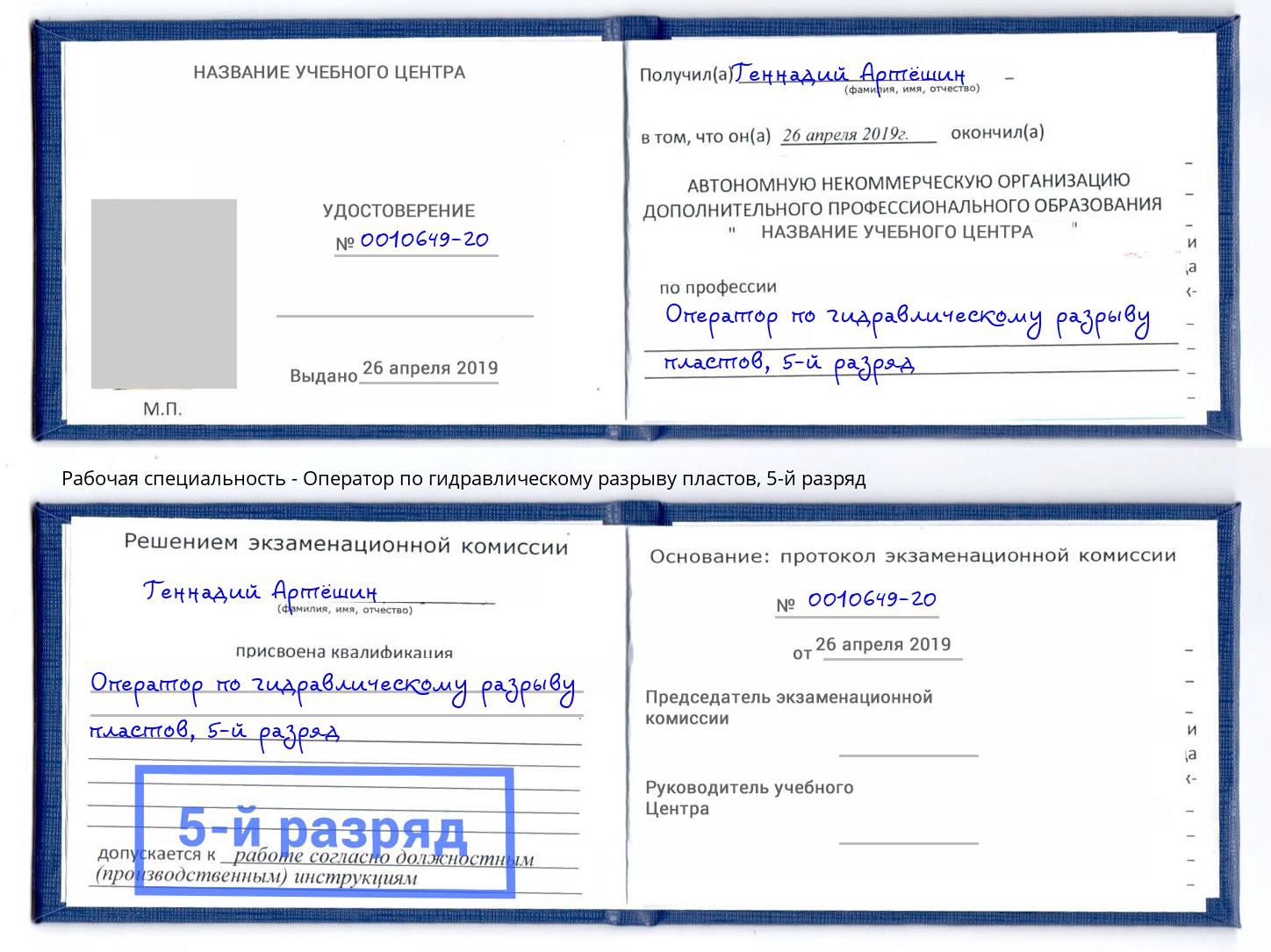 корочка 5-й разряд Оператор по гидравлическому разрыву пластов Бор