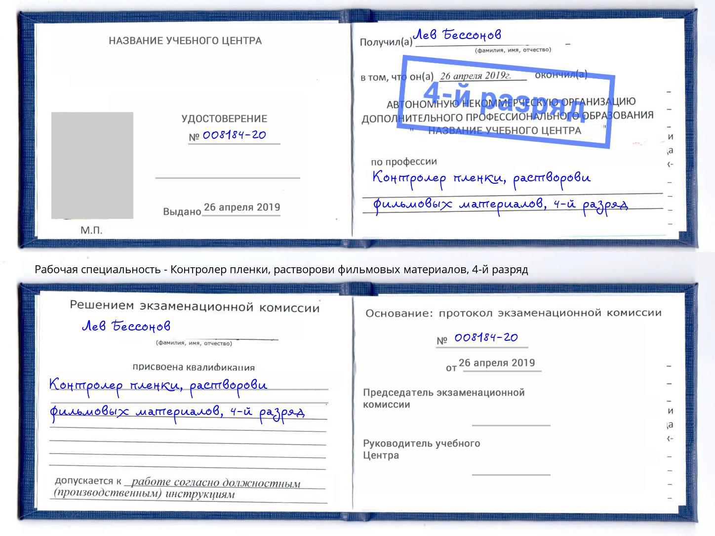 корочка 4-й разряд Контролер пленки, растворови фильмовых материалов Бор