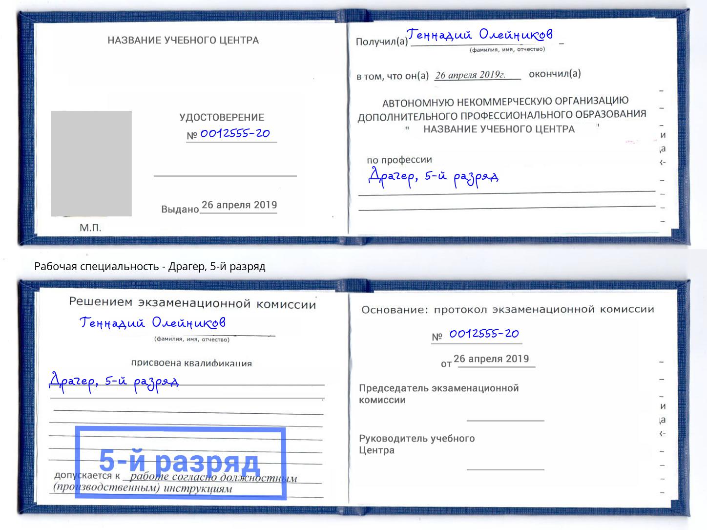 корочка 5-й разряд Драгер Бор