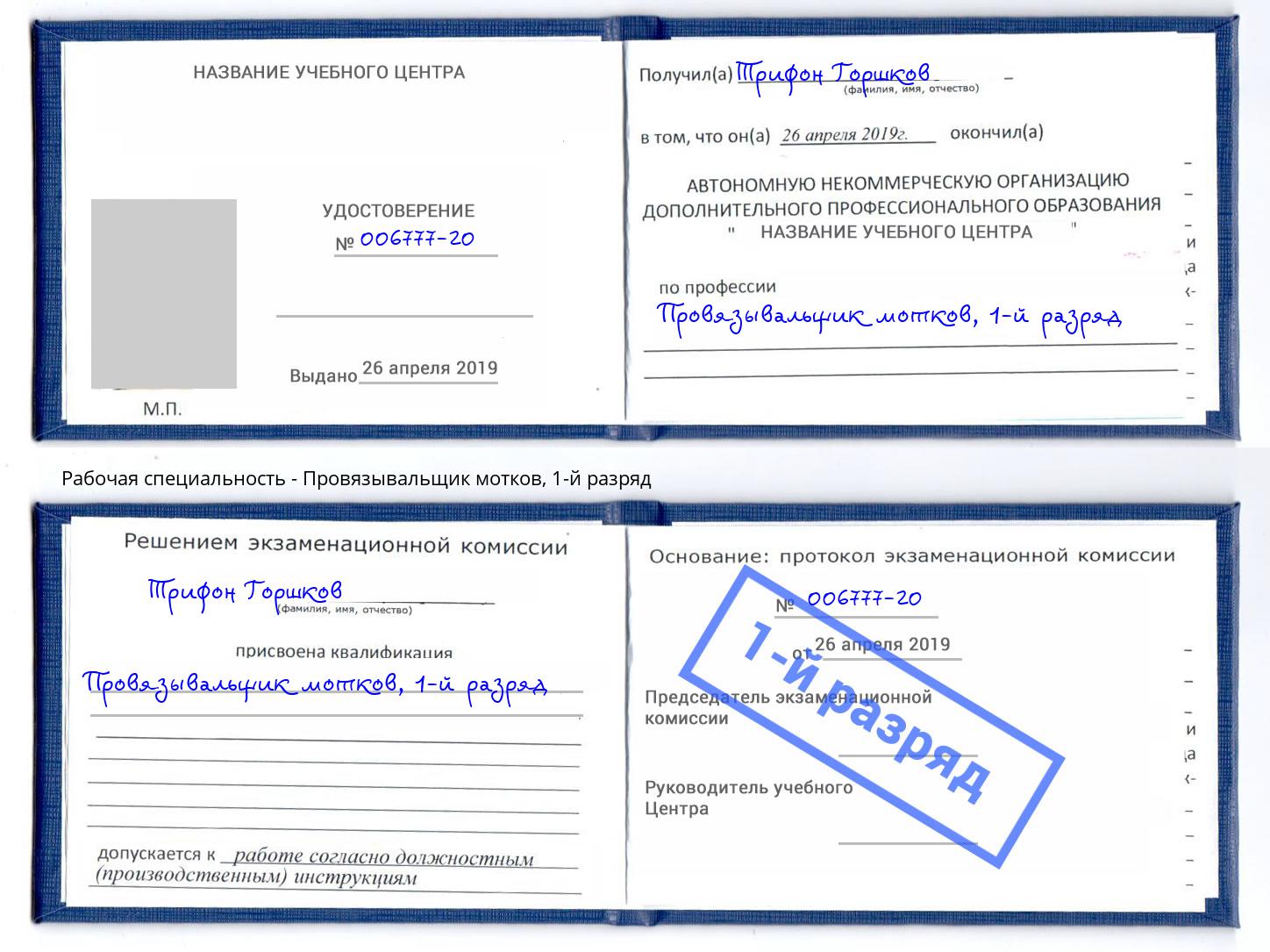 корочка 1-й разряд Провязывальщик мотков Бор