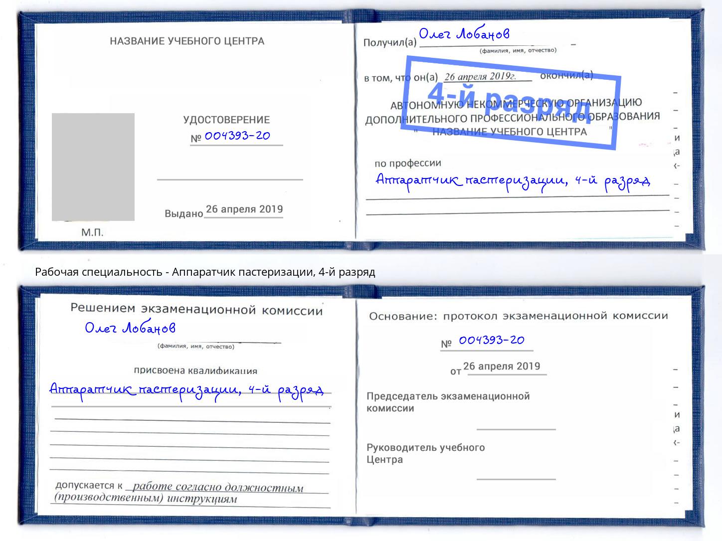 корочка 4-й разряд Аппаратчик пастеризации Бор