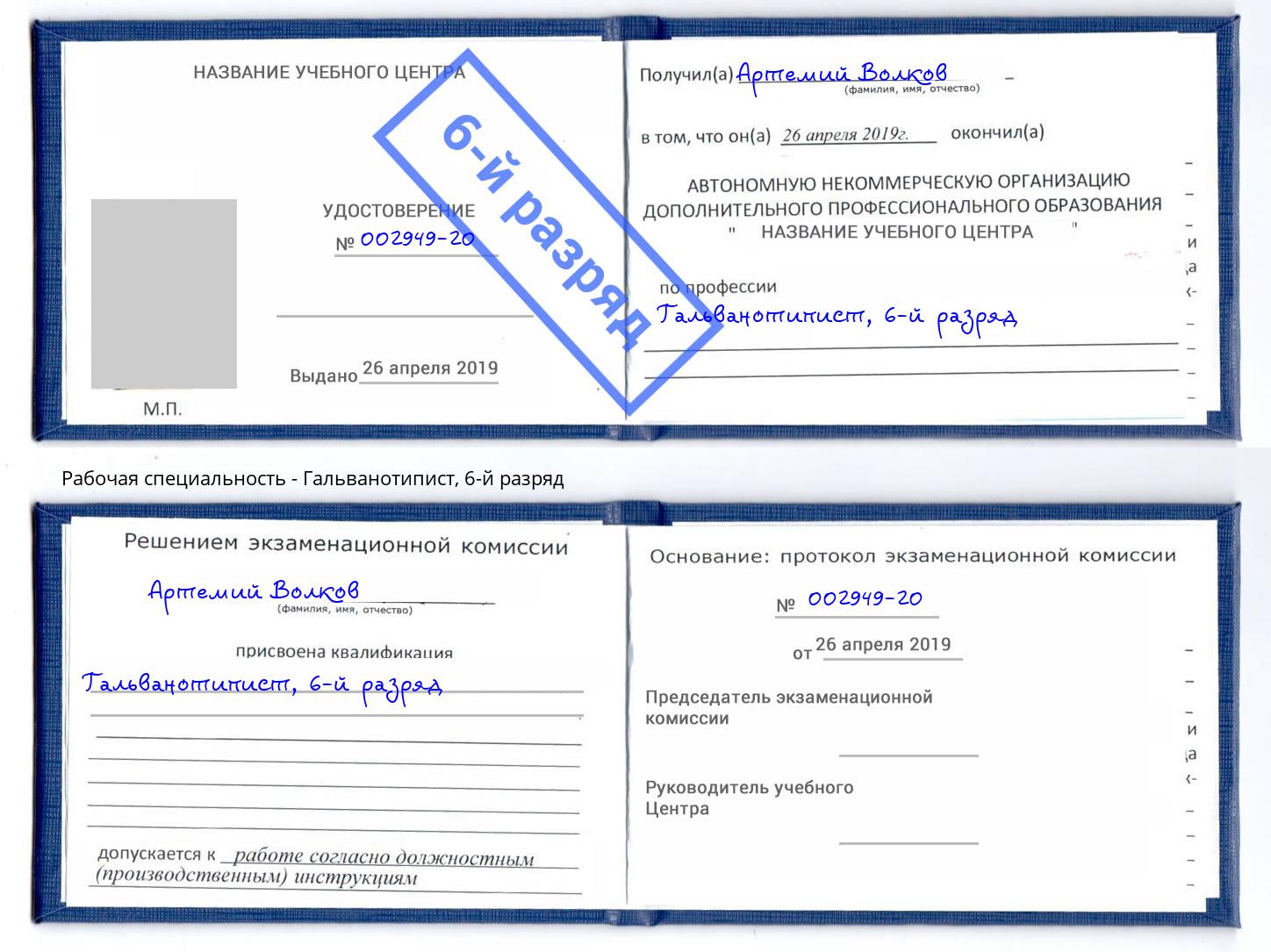 корочка 6-й разряд Гальванотипист Бор