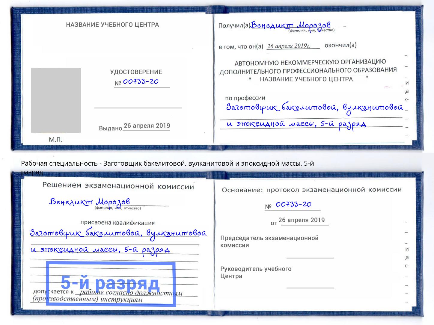 корочка 5-й разряд Заготовщик бакелитовой, вулканитовой и эпоксидной массы Бор