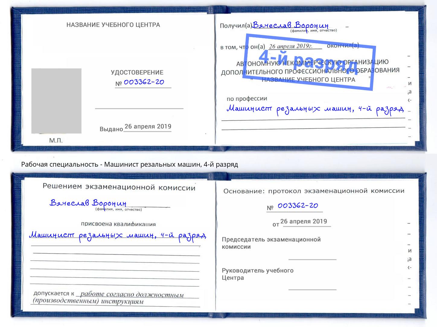 корочка 4-й разряд Машинист резальных машин Бор