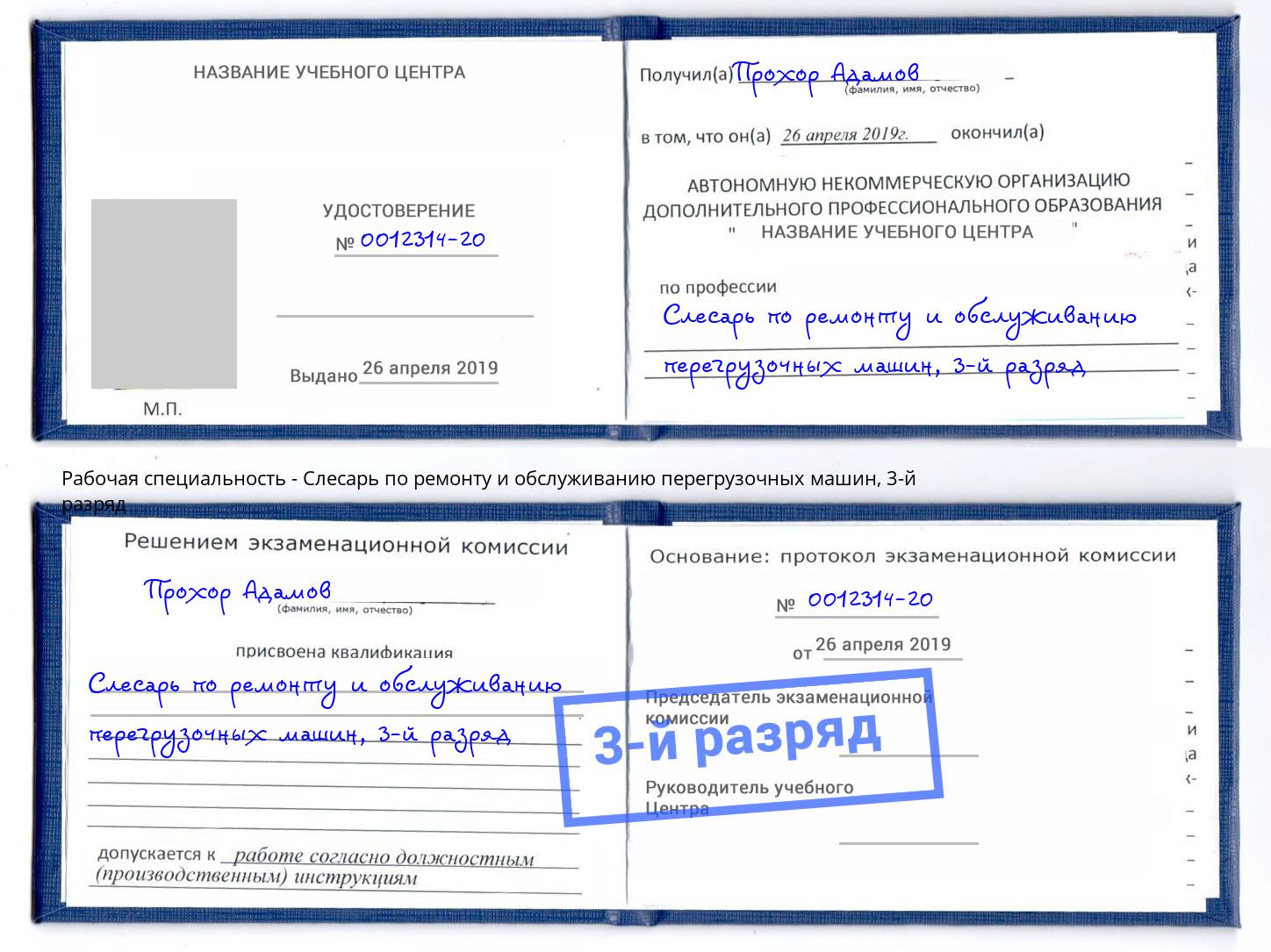 корочка 3-й разряд Слесарь по ремонту и обслуживанию перегрузочных машин Бор
