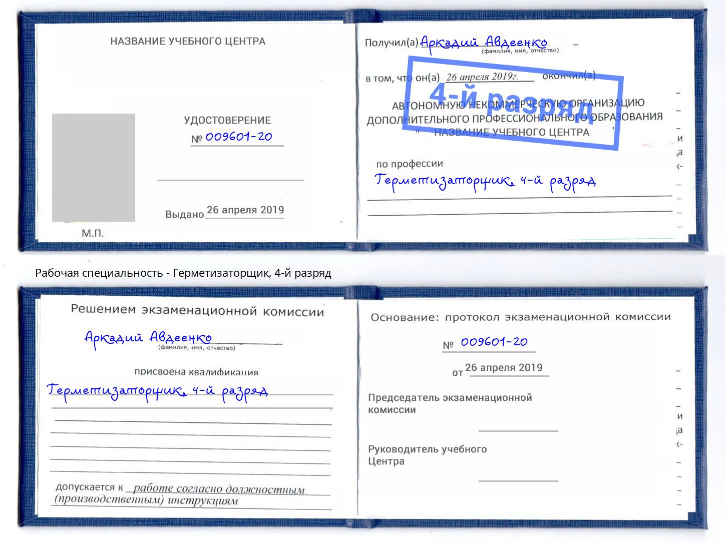 корочка 4-й разряд Герметизаторщик Бор