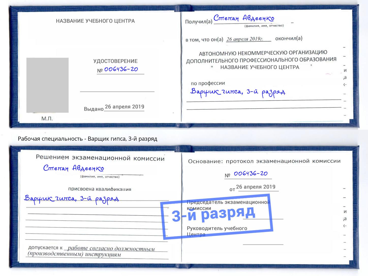 корочка 3-й разряд Варщик гипса Бор