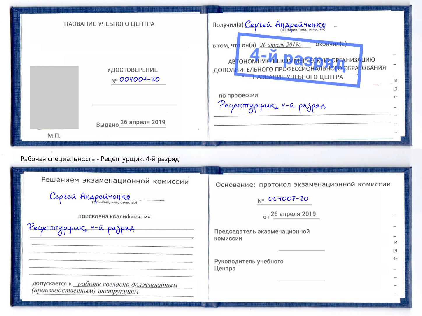 корочка 4-й разряд Рецептурщик Бор