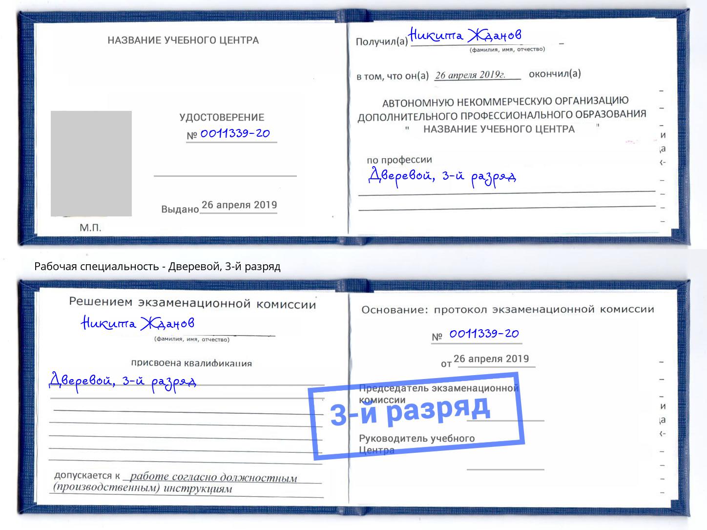 корочка 3-й разряд Дверевой Бор