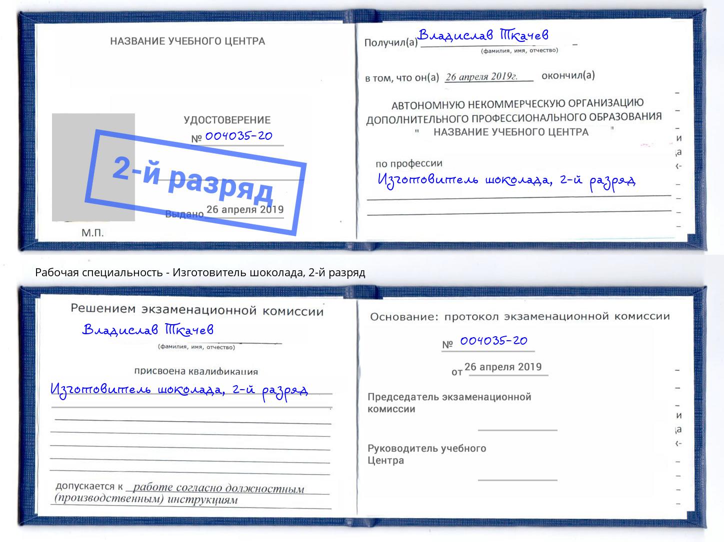 корочка 2-й разряд Изготовитель шоколада Бор