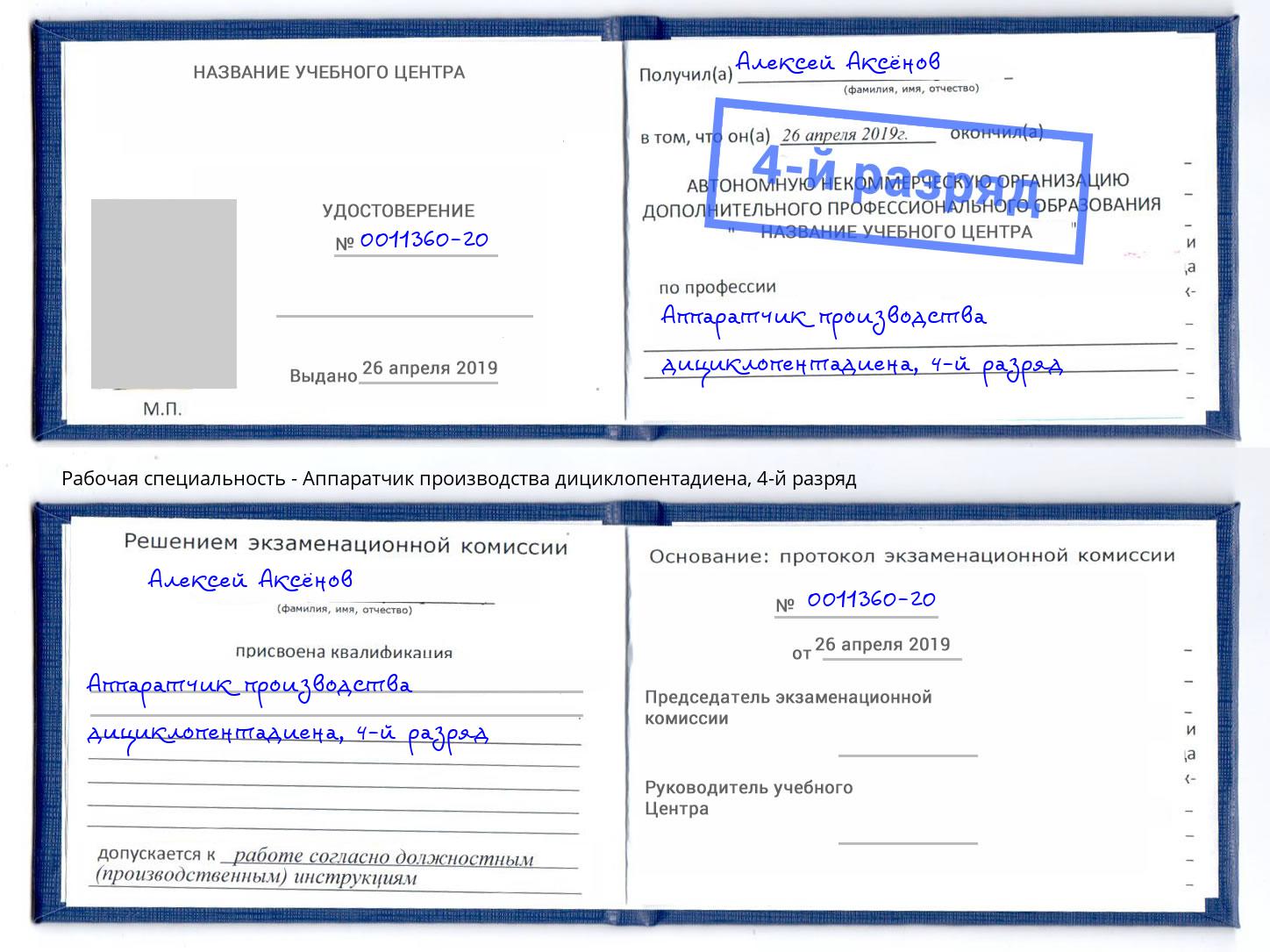 корочка 4-й разряд Аппаратчик производства дициклопентадиена Бор