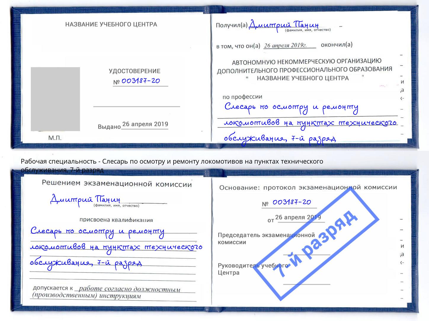 корочка 7-й разряд Слесарь по осмотру и ремонту локомотивов на пунктах технического обслуживания Бор