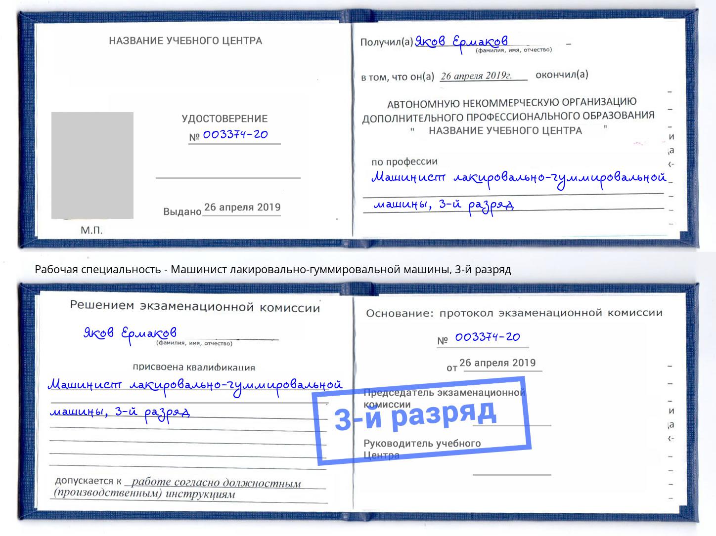 корочка 3-й разряд Машинист лакировально-гуммировальной машины Бор