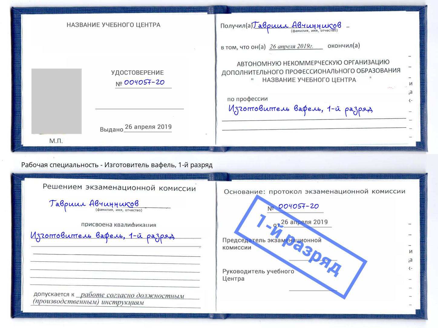корочка 1-й разряд Изготовитель вафель Бор