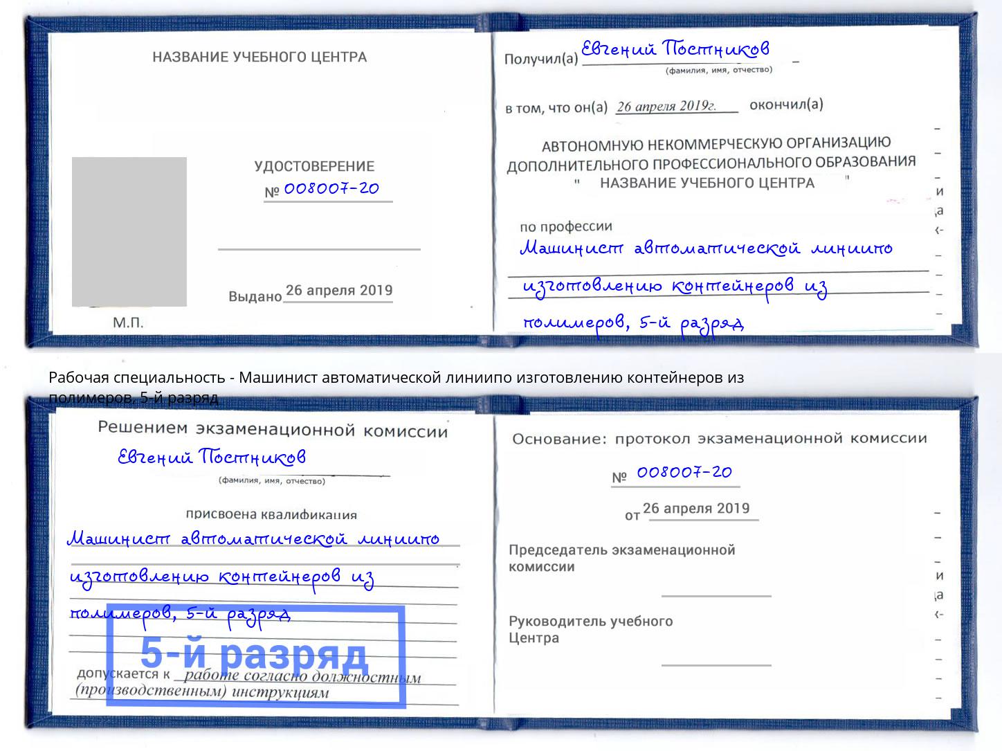 корочка 5-й разряд Машинист автоматической линиипо изготовлению контейнеров из полимеров Бор