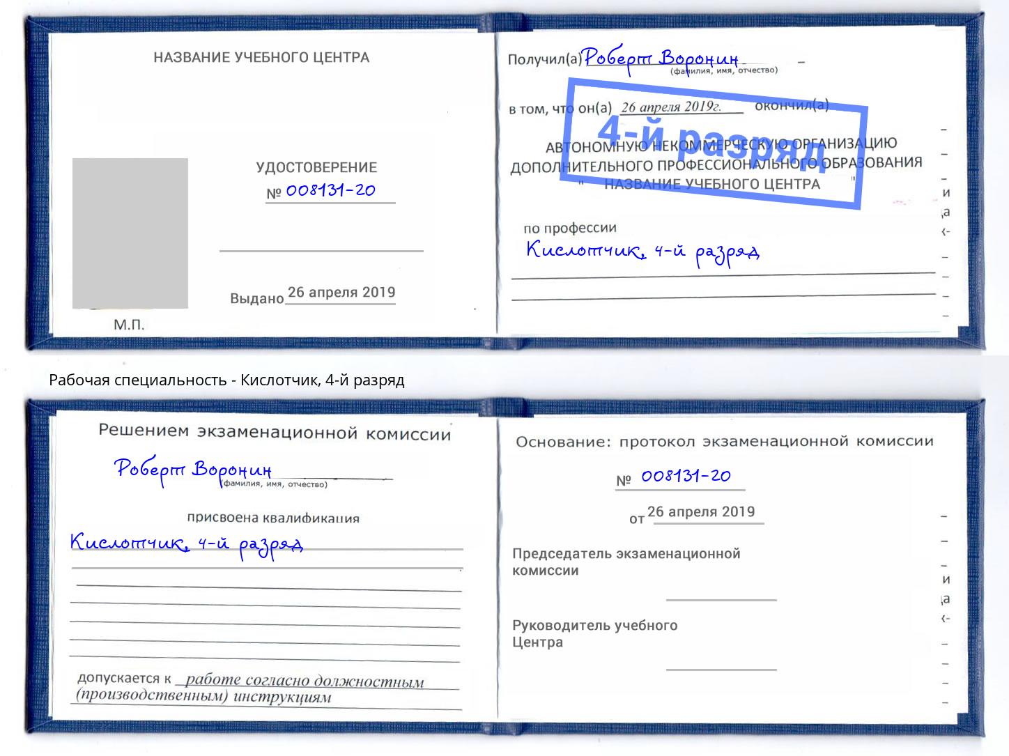 корочка 4-й разряд Кислотчик Бор