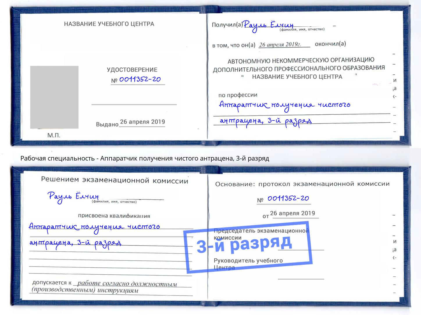 корочка 3-й разряд Аппаратчик получения чистого антрацена Бор