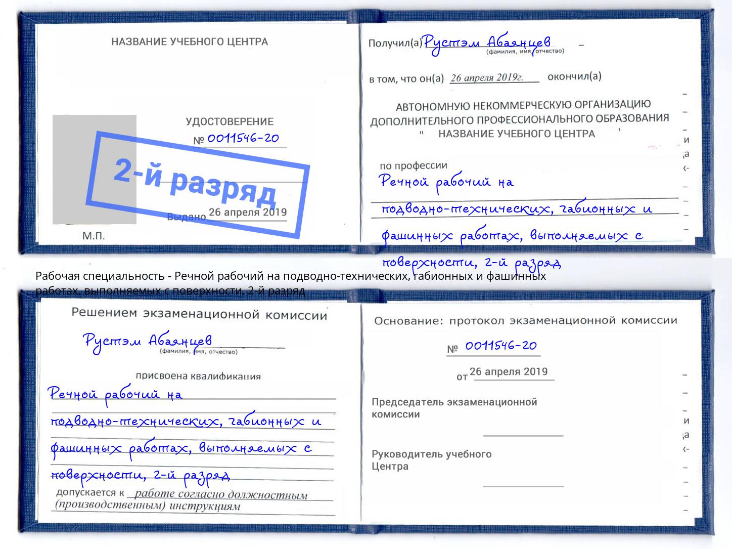 корочка 2-й разряд Речной рабочий на подводно-технических, габионных и фашинных работах, выполняемых с поверхности Бор