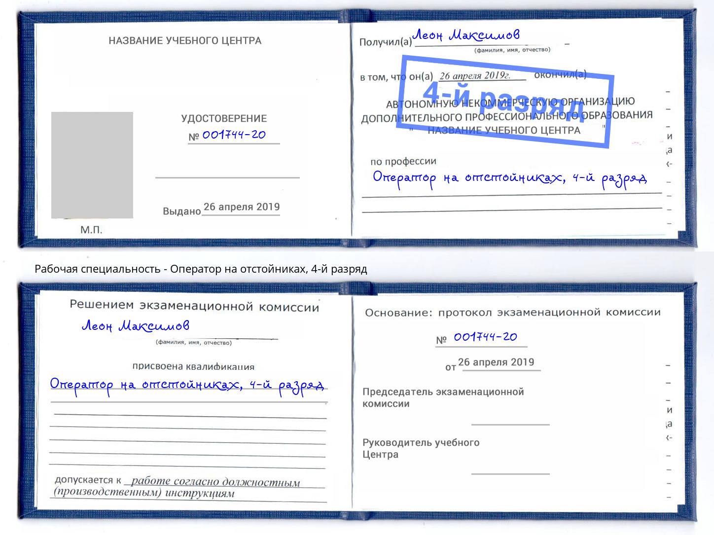 корочка 4-й разряд Оператор на отстойниках Бор