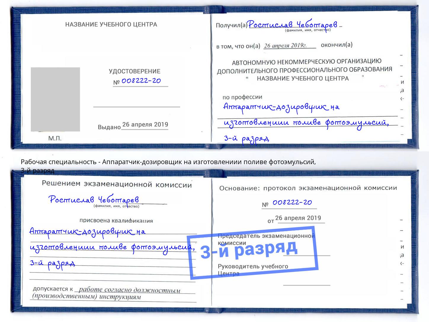 корочка 3-й разряд Аппаратчик-дозировщик на изготовлениии поливе фотоэмульсий Бор