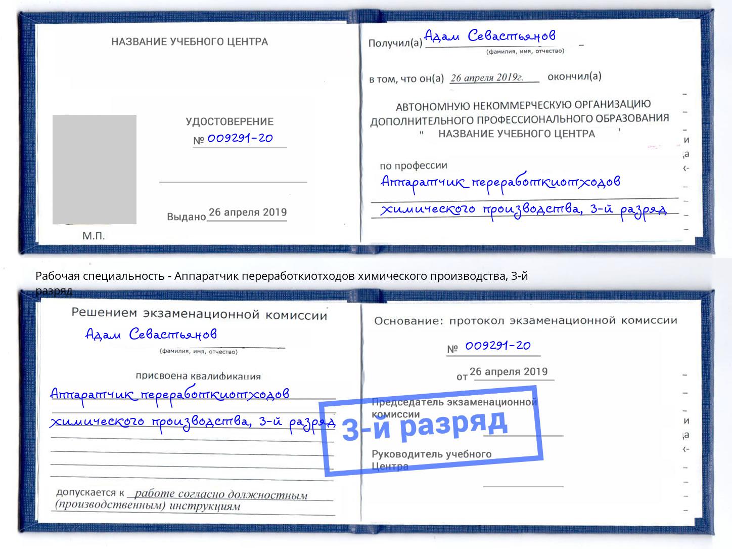 корочка 3-й разряд Аппаратчик переработкиотходов химического производства Бор