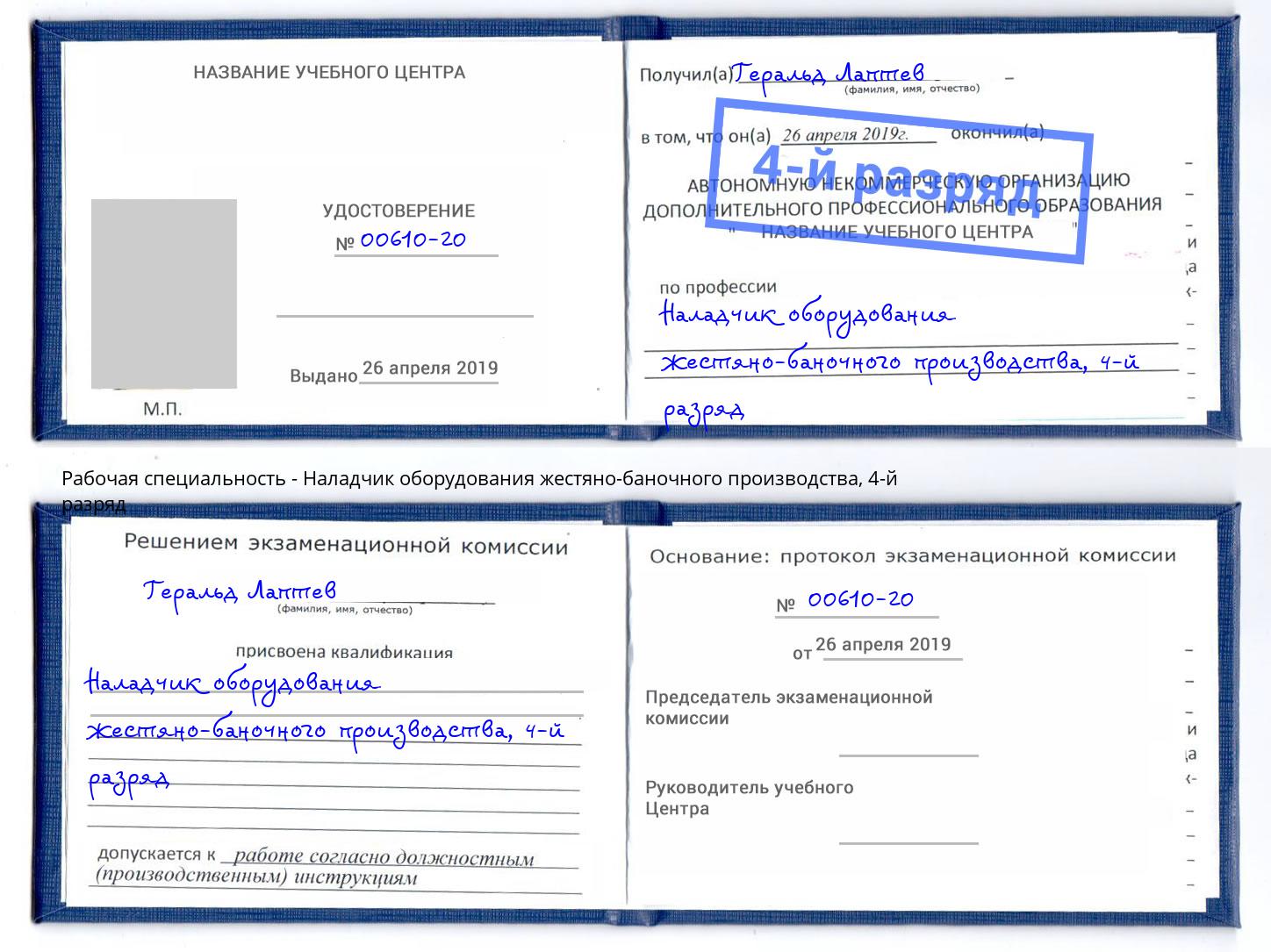 корочка 4-й разряд Наладчик оборудования жестяно-баночного производства Бор