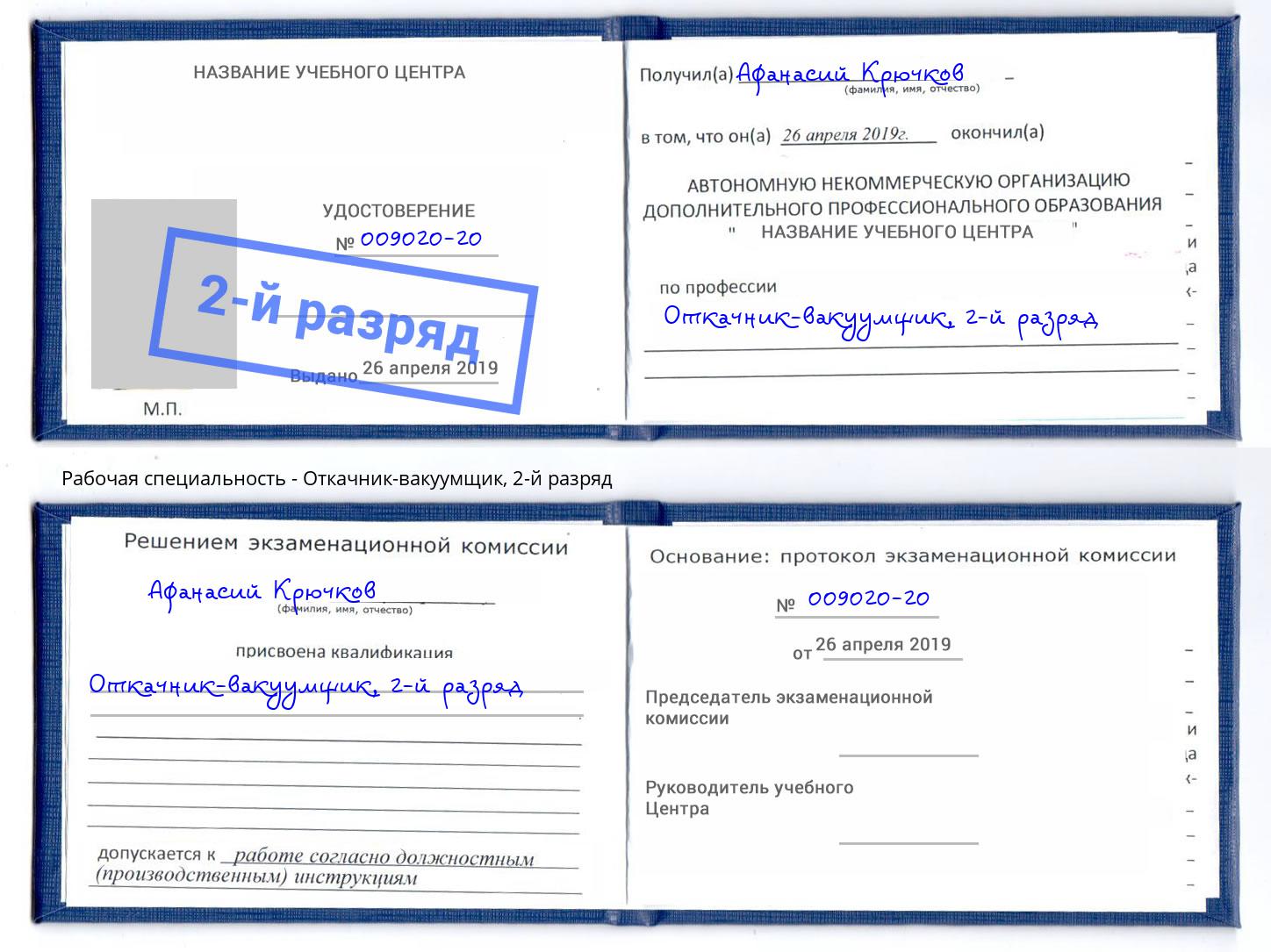 корочка 2-й разряд Откачник-вакуумщик Бор