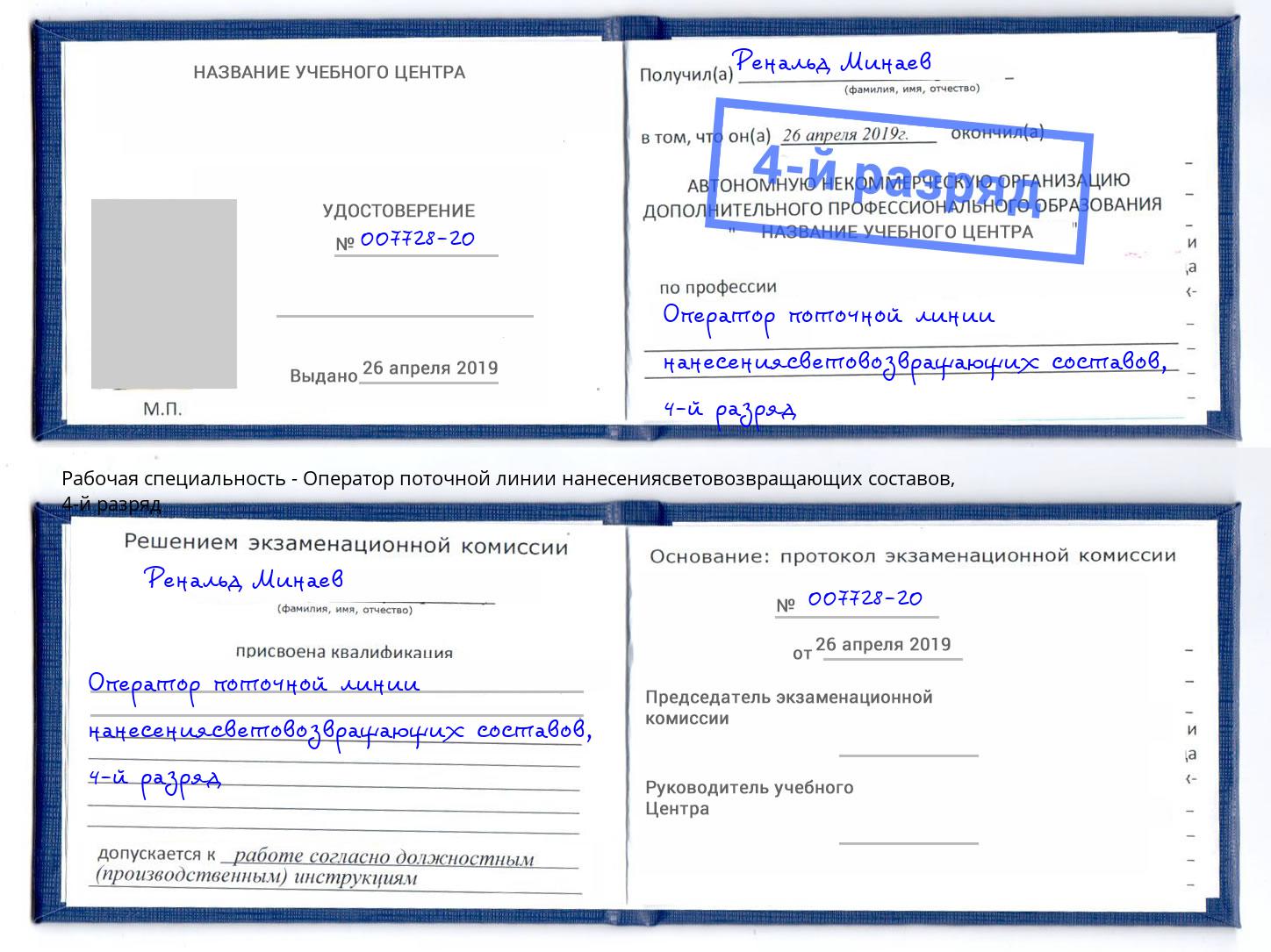 корочка 4-й разряд Оператор поточной линии нанесениясветовозвращающих составов Бор