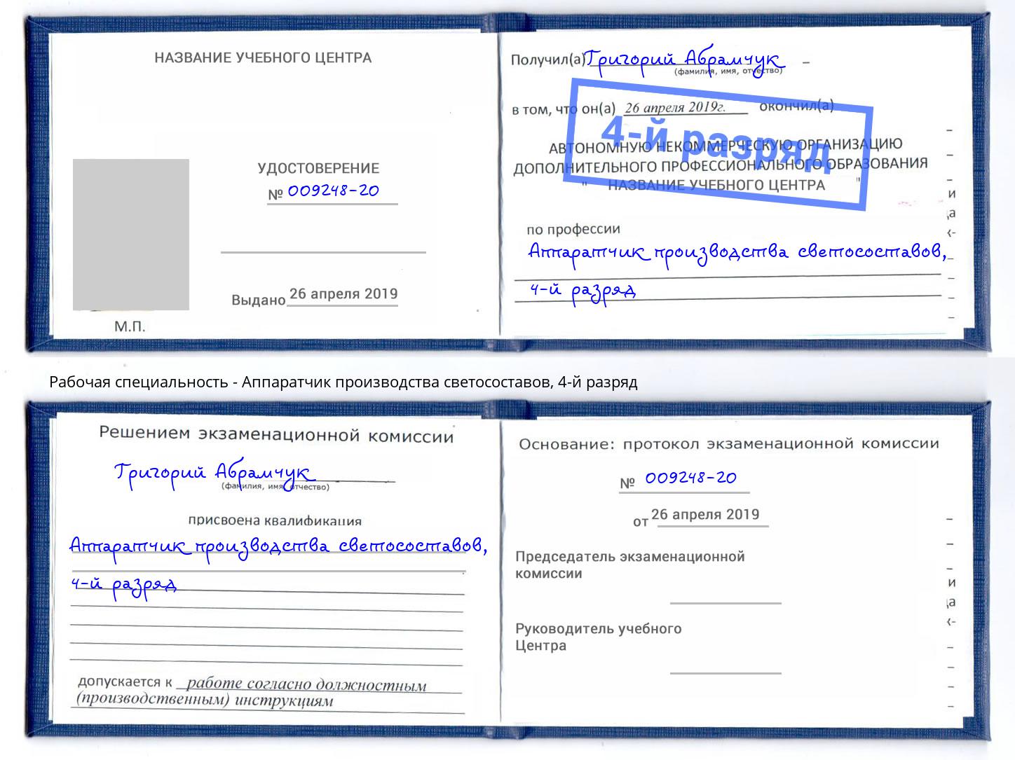 корочка 4-й разряд Аппаратчик производства светосоставов Бор