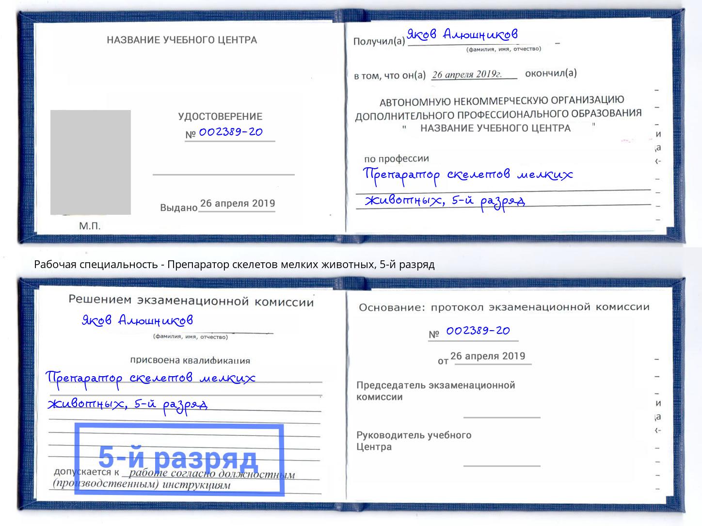 корочка 5-й разряд Препаратор скелетов мелких животных Бор