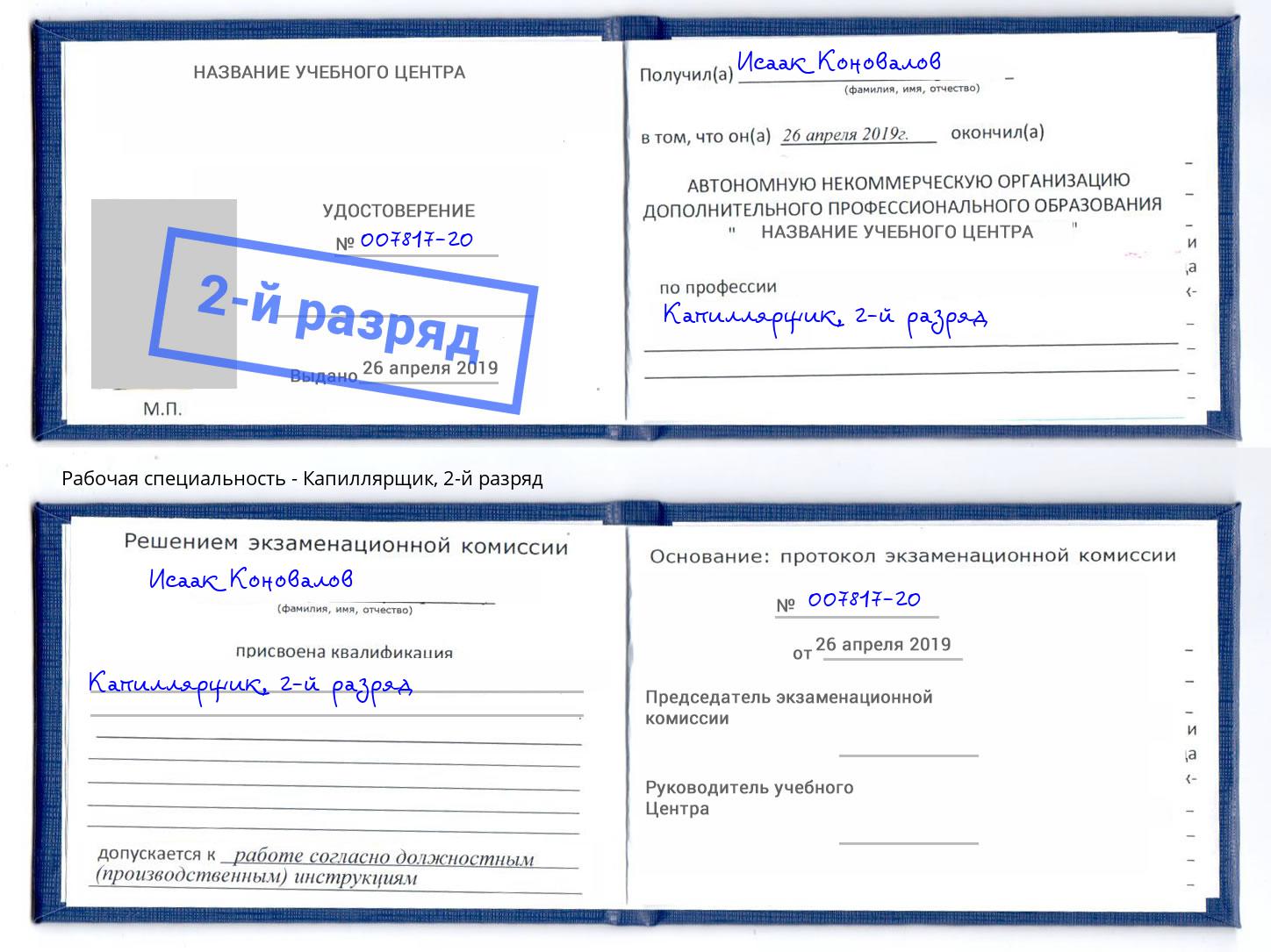 корочка 2-й разряд Капиллярщик Бор