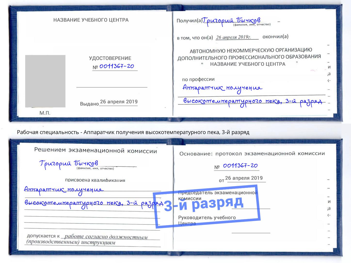 корочка 3-й разряд Аппаратчик получения высокотемпературного пека Бор