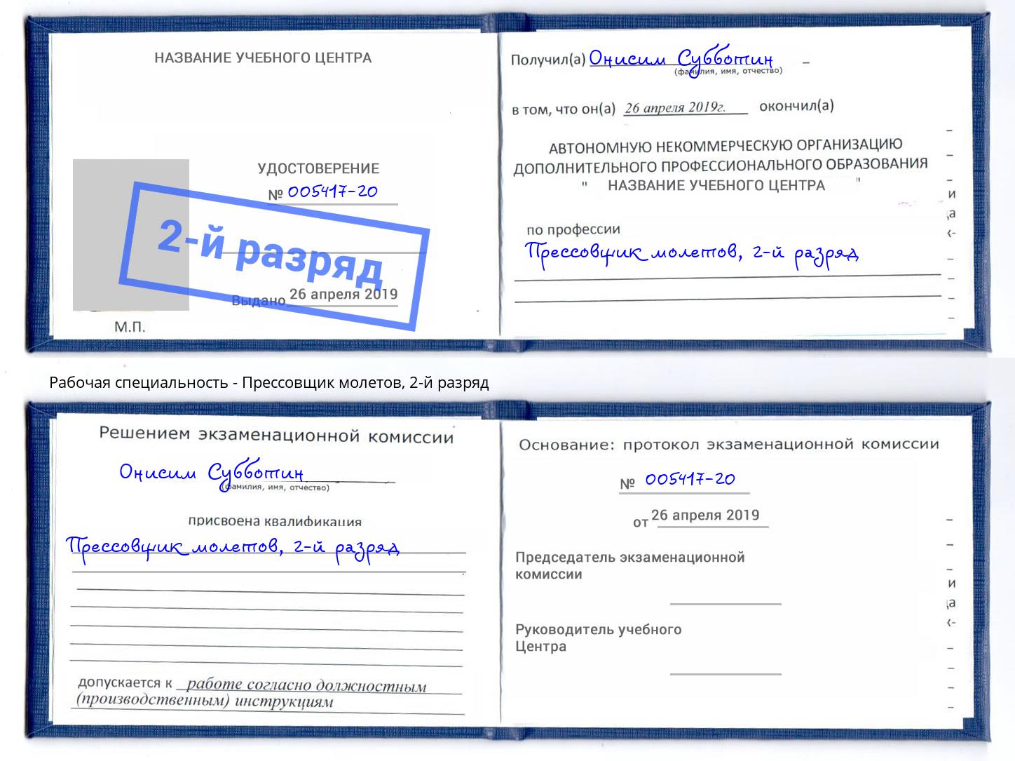 корочка 2-й разряд Прессовщик молетов Бор