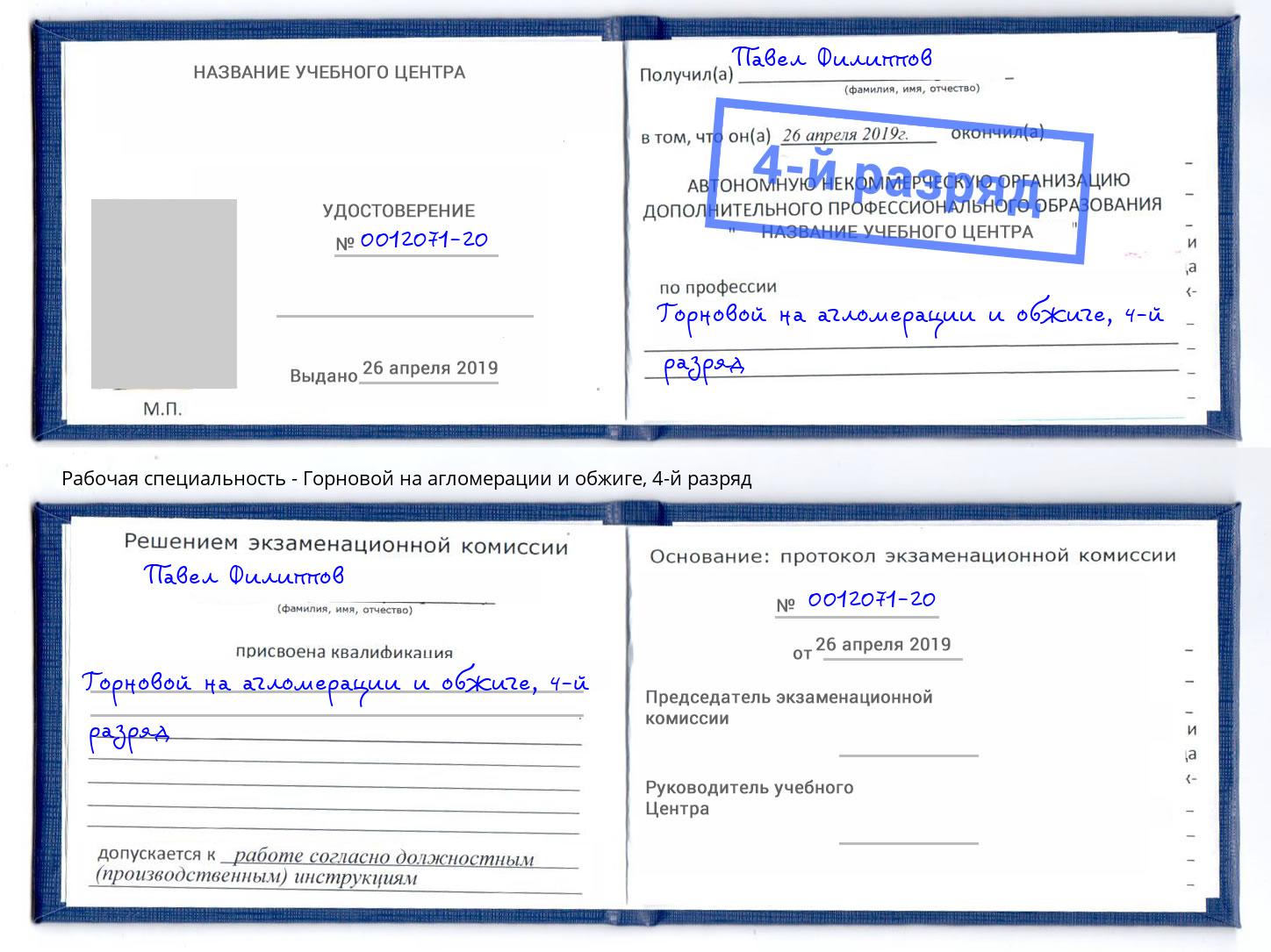 корочка 4-й разряд Горновой на агломерации и обжиге Бор