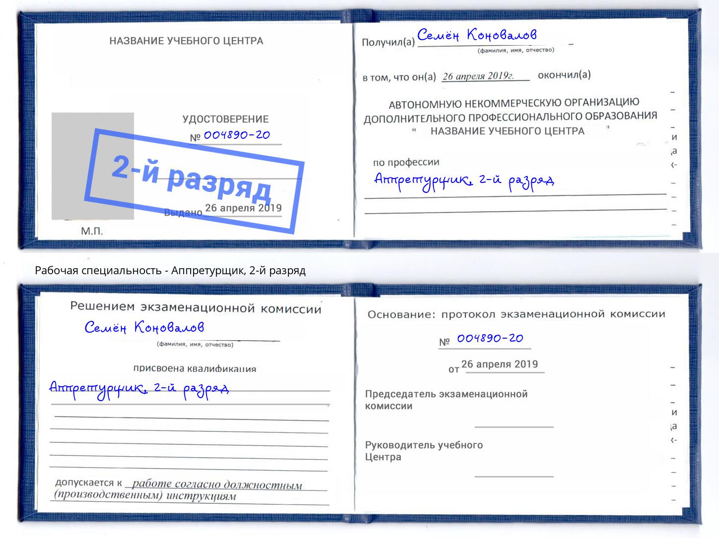 корочка 2-й разряд Аппретурщик Бор