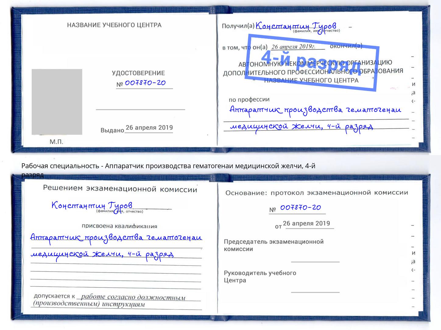 корочка 4-й разряд Аппаратчик производства гематогенаи медицинской желчи Бор