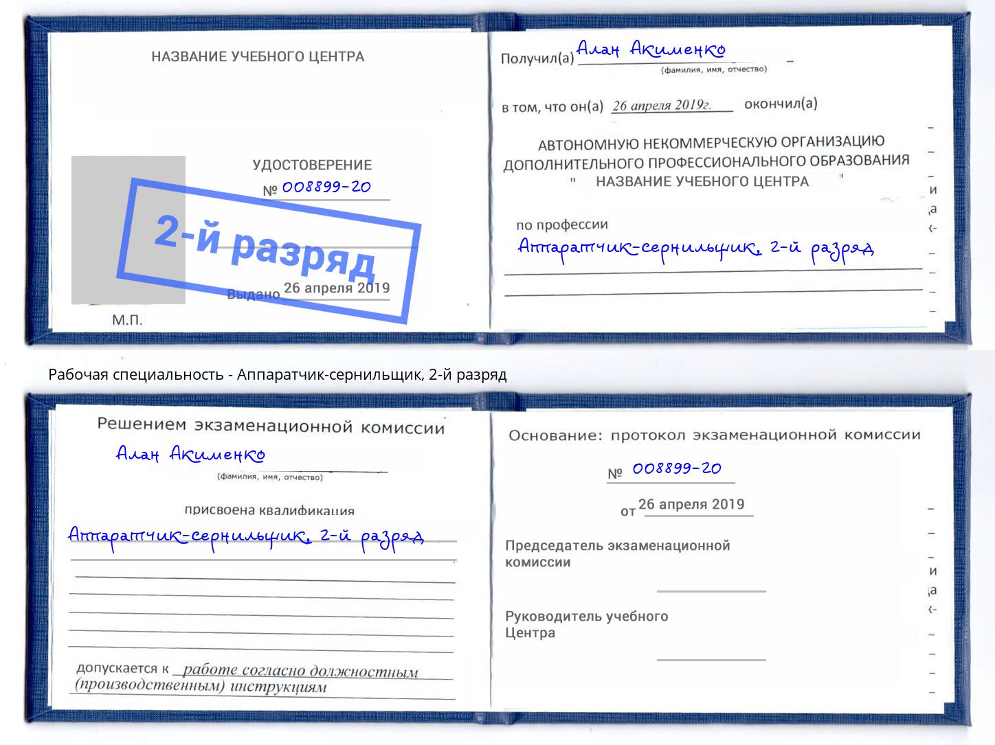 корочка 2-й разряд Аппаратчик-сернильщик Бор