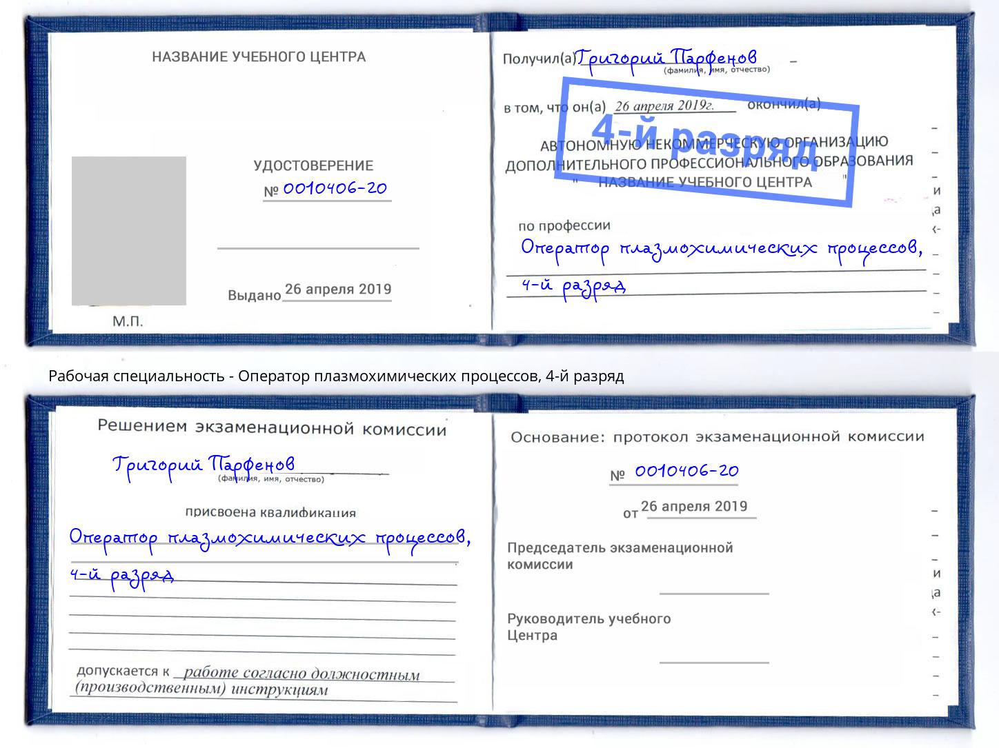 корочка 4-й разряд Оператор плазмохимических процессов Бор