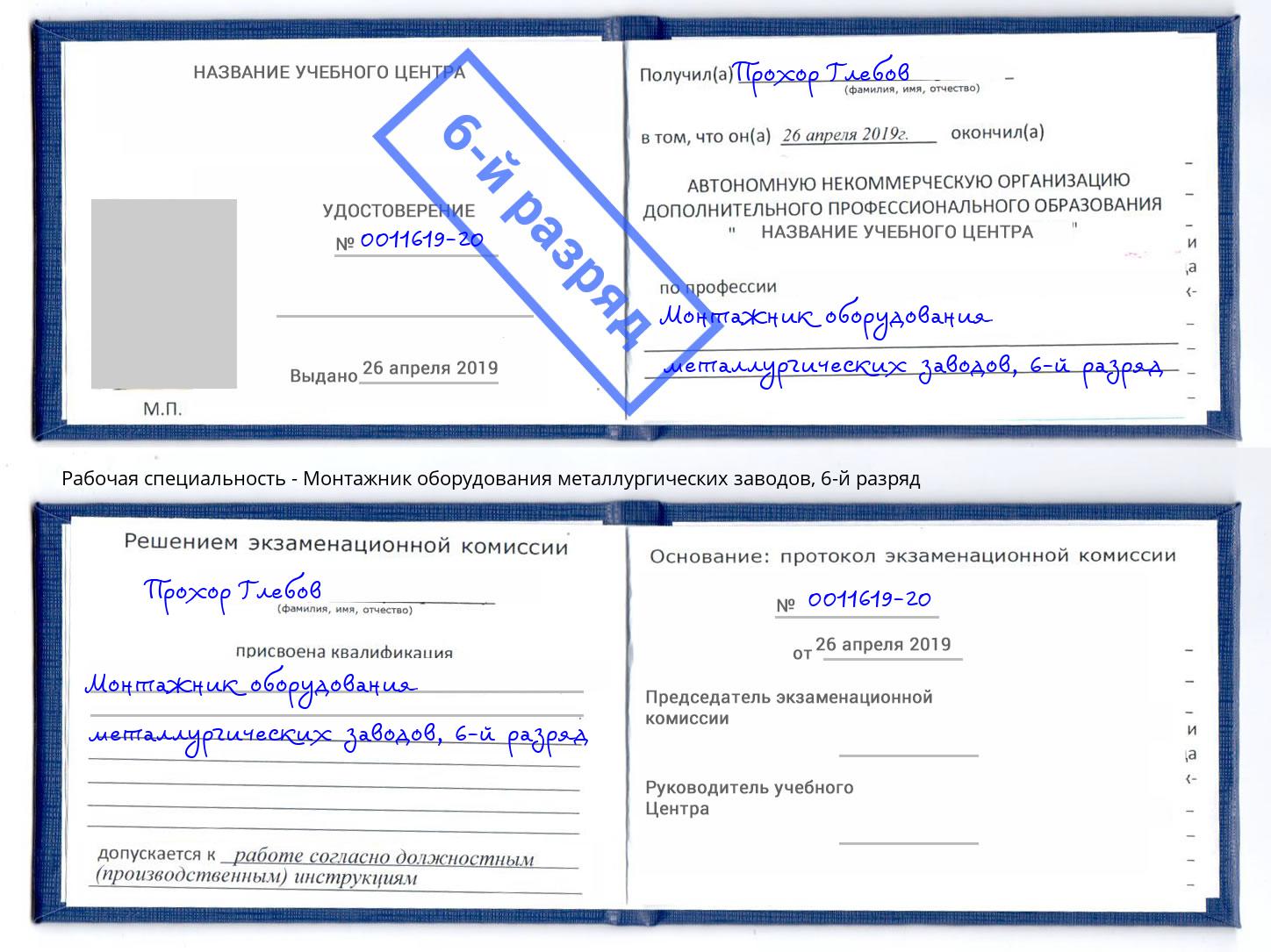 корочка 6-й разряд Монтажник оборудования металлургических заводов Бор