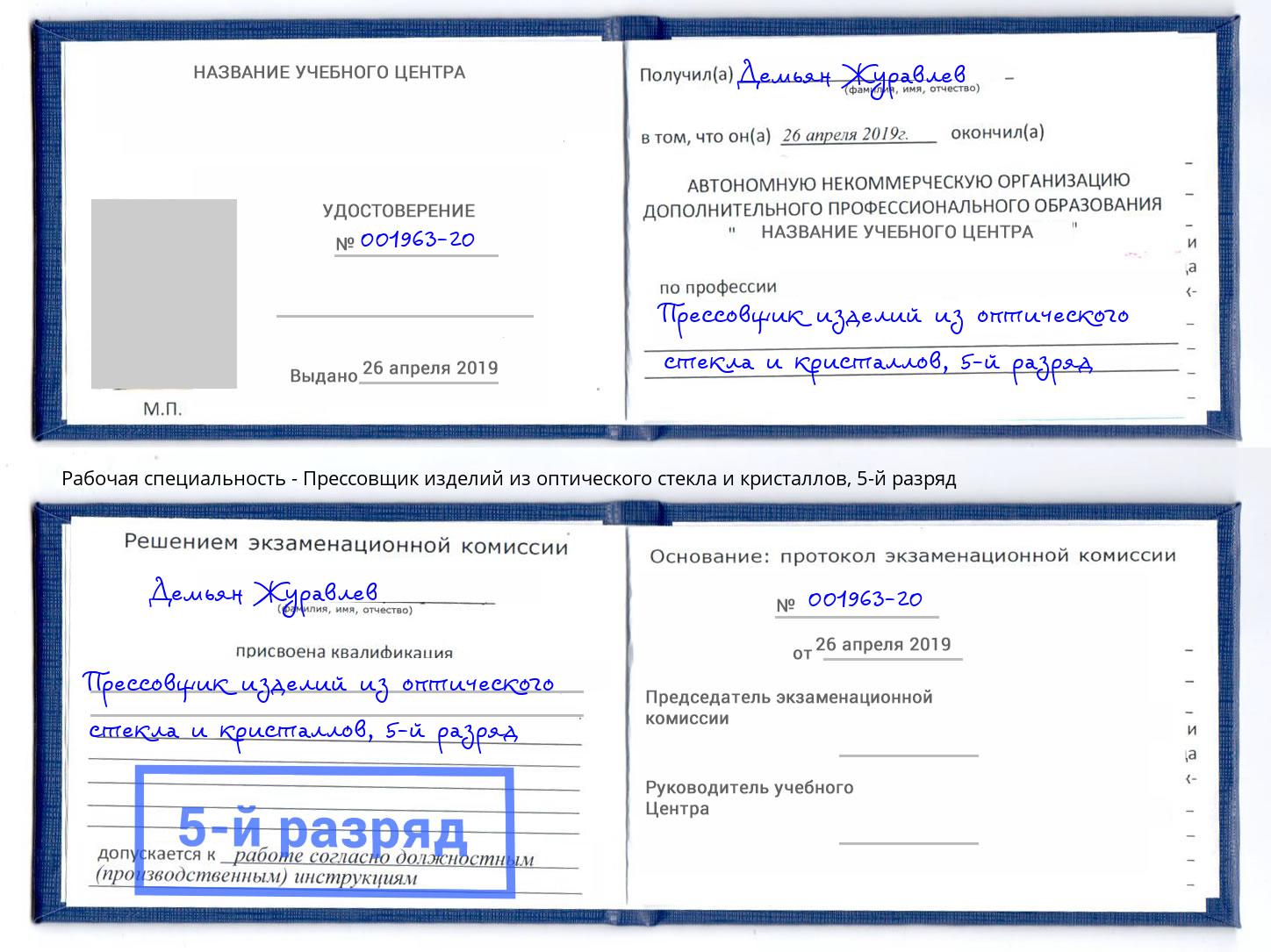 корочка 5-й разряд Прессовщик изделий из оптического стекла и кристаллов Бор