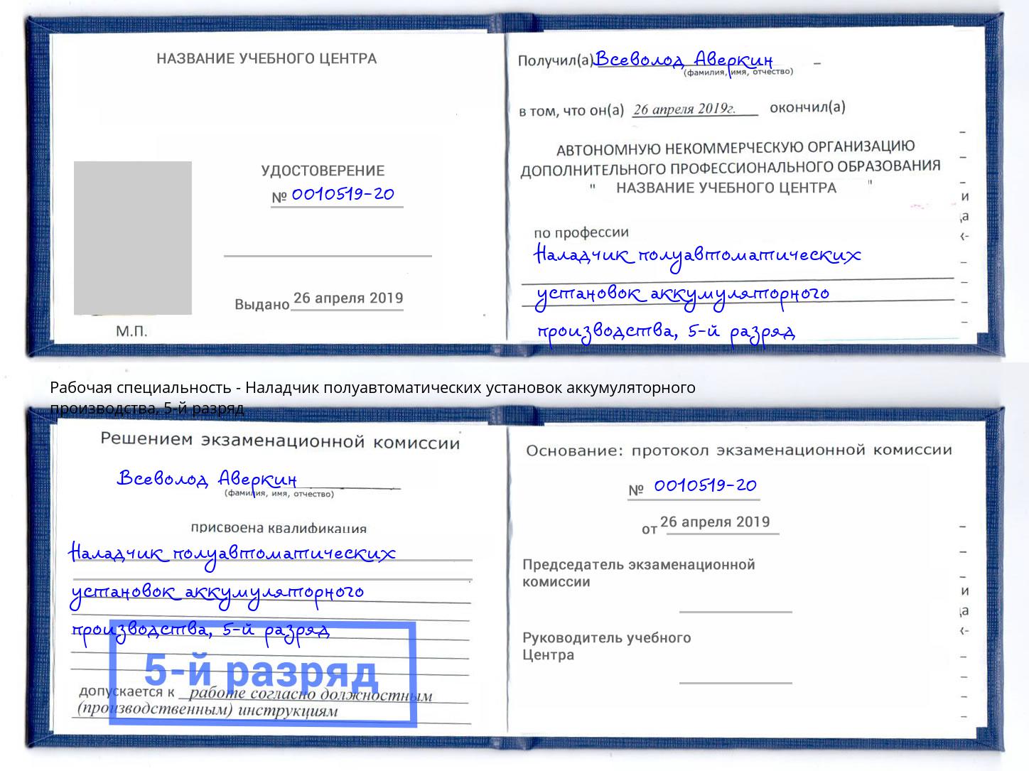 корочка 5-й разряд Наладчик полуавтоматических установок аккумуляторного производства Бор