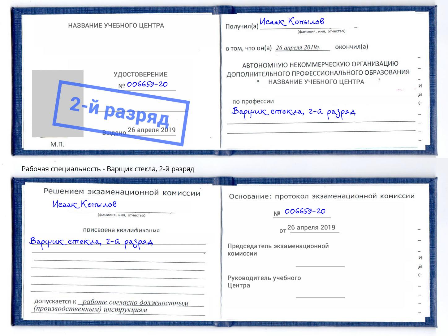 корочка 2-й разряд Варщик стекла Бор